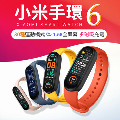 小米手環6 智慧手環 健康手錶 運動手環 智能手環 小米手環 小米手錶 手環 小米