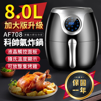 【台灣總代理現貨x送噴油瓶】科帥氣炸鍋 8L加大 AF708 液晶觸控氣炸鍋 攝氏顯示 氣炸鍋 (5折)