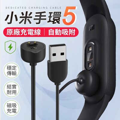 【原廠公司貨!5/6代通用】 小米手環5 原廠充電線 磁吸線 磁吸充電線 磁吸充電器 磁力充電 充電 (6.5折)