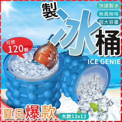 《夏日解暑神器》製冰桶 家用冰盒 製冰桶 冰塊模具 硅膠冰桶 冰桶 ice genie (6.7折)