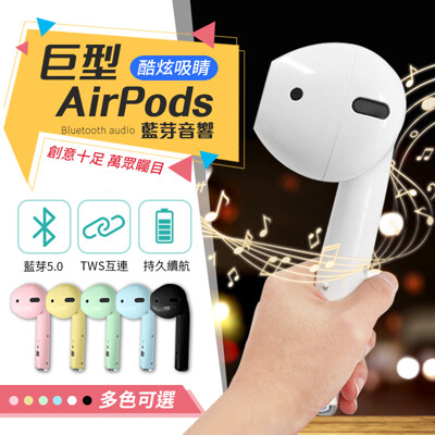 【搞怪吸睛!派對必備】巨型AirPods藍牙音響 airpods 藍牙喇叭 藍芽喇叭 藍芽音響 音響 (4.9折)