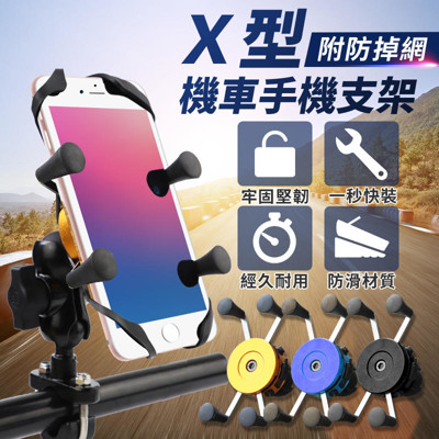 【超強止滑!一秒快裝】機車手機支架 X型手機架 機車手機架 車用手機架 導航支架 手機夾