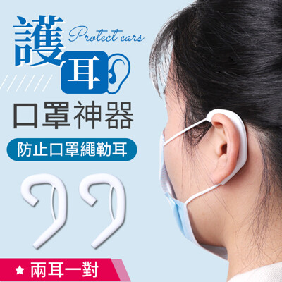 口罩護耳神器 口罩耳朵減壓 口罩神器 口罩減壓 口罩耳帶 口罩 口罩繩 口罩帶 耳套 減壓 神器 (2.9折)