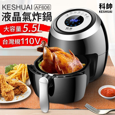 【台灣商檢認證x送噴油瓶】附發票 科帥 液晶觸控氣炸鍋AF606 雙鍋5.5L 氣炸鍋 空氣炸鍋 (3.2折)