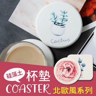 【北歐系列杯墊】硅藻土杯墊 天然硅藻泥吸水杯墊 創意隔熱墊 馬克杯咖啡杯墊 (2折)
