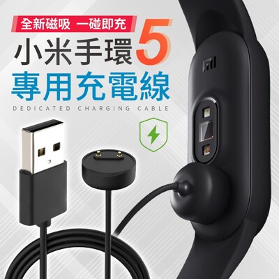 【磁力吸附!免拆錶帶】 小米手環5專用充電線 磁吸充電線 磁力充電 充電線 充電器 充電 (3.8折)