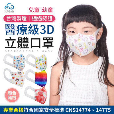3D立體兒童/幼童 醫用口罩 醫療用口罩 醫療口罩 醫用口罩 順易利 口罩 SUMEASY (3.3折)