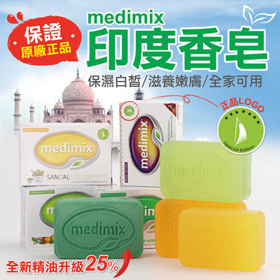 【保證台灣公司貨-認清帆船LOGO】medimix原廠正品 印度香皂 印度肥皂 阿育吠陀肥皂 (1折)