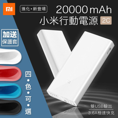 【原廠保固再送皮套】小米公司貨 20000mAh 小米行動電源2C 小米行動電源 小米 行動電源 隨 (8折)
