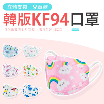【兒童款!貼合臉型】 KF94立體口罩 兒童口罩 kf94 口罩 魚型口罩 3D立體口罩 立體口罩 (1.6折)
