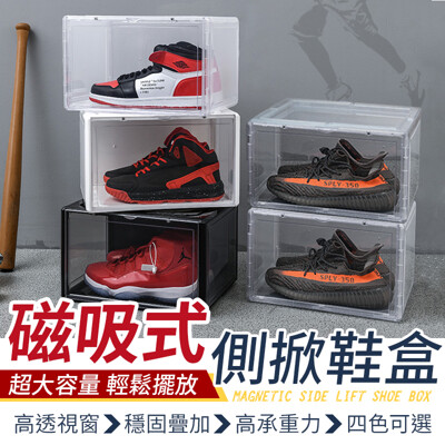 【透明視窗!輕鬆收納】 磁吸式側掀鞋盒 籃球鞋盒 置物盒 收納盒 展示盒 整理盒 鞋架 鞋盒 鞋櫃