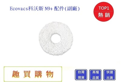 科沃斯掃地機-抹布 Ecovacs N9+配件 N9+耗材 N9+主刷 N9+掃地機(副廠) (0.9折)