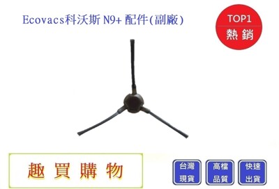 科沃斯掃地機-邊刷 Ecovacs N9+配件 N9+耗材 N9+邊刷 N9+掃地機(副廠) (2.2折)