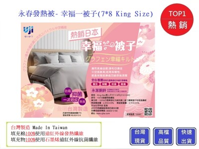 發熱被(7*8 King Size)【Chu Mai】 永春發熱被 台灣製 石墨烯 棉被 冬天棉被 (3.8折)
