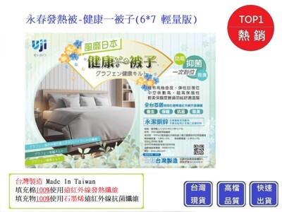 永春發熱被(6*7輕量版四季被)發熱被 健康一被子 【Chu Mai】 發熱棉被 保暖棉被 石墨烯 (3.8折)