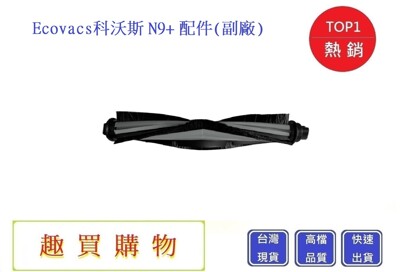 科沃斯掃地機-主刷 Ecovacs N9+配件 N9+耗材 N9+主刷 N9+掃地機(副廠 (4.5折)