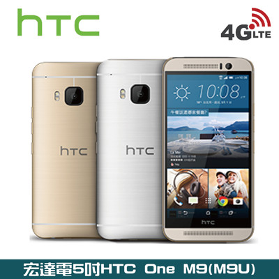 【福利品】HTC One M9 32G 5吋八核心 4G 智慧手機 (1.4折)