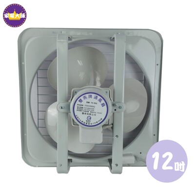【家電大師】雙燕牌 12吋 吸排兩用通風扇/排風扇/抽風扇 TS-7812 (6.5折)