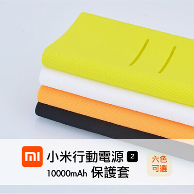 小米行動電源2代10000mah 保護套 現貨 矽膠保護套 軟質保護套 六色任選 PLM09ZM (3折)