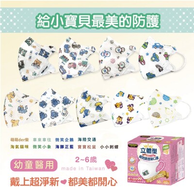 【淨新口罩 高效靜電版】台灣製2-6兒童立體口罩(可挑款) 強效過濾 透氣好呼吸