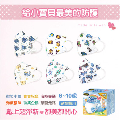 【超淨新口罩 masaka】台灣製6-10歲兒童立體口罩(可挑款) 關心流感、pm2.5 (1.5折)