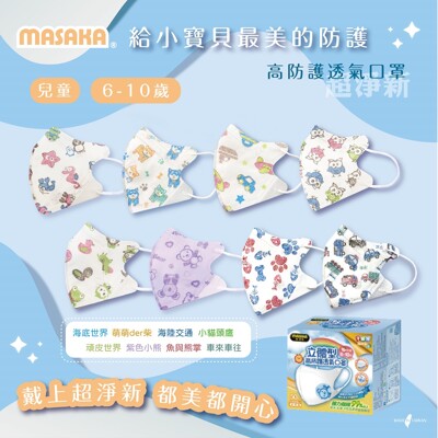 【超淨新口罩 masaka】台灣製6-10歲兒童立體口罩(可挑款) 關心流感、pm2.5 (1.2折)