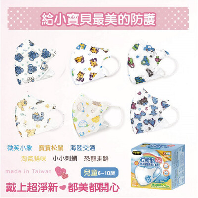 【超淨新口罩 masaka】台灣製6-10歲兒童立體口罩(可挑款) 關心流感、pm2.5 (1.2折)