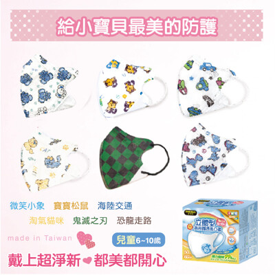 【超淨新口罩 masaka】台灣製6-10歲兒童立體口罩(可挑款) 關心流感、pm2.5 (1.2折)