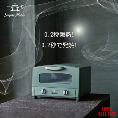 日本Sengoku Aladdin 千石阿拉丁「專利0.2秒瞬熱」復古多用途烤箱(附烤盤) (6.4折)