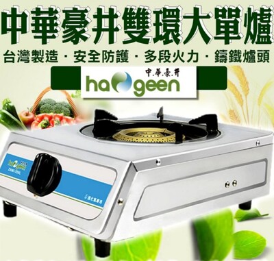 柚柚的店【中華豪井雙環大單爐96325-226】台灣製 單口爐 安全爐 單爐 桶裝瓦斯專用 火鍋爐 (5折)