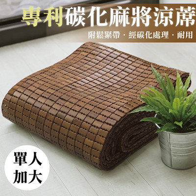【禾馨寢飾】專利棉織碳化麻將涼蓆-附鬆緊帶/ 單人加大 (7.5折)
