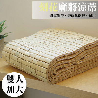 【禾馨寢飾】素色刻花麻將涼蓆-雙人加大 (8.6折)