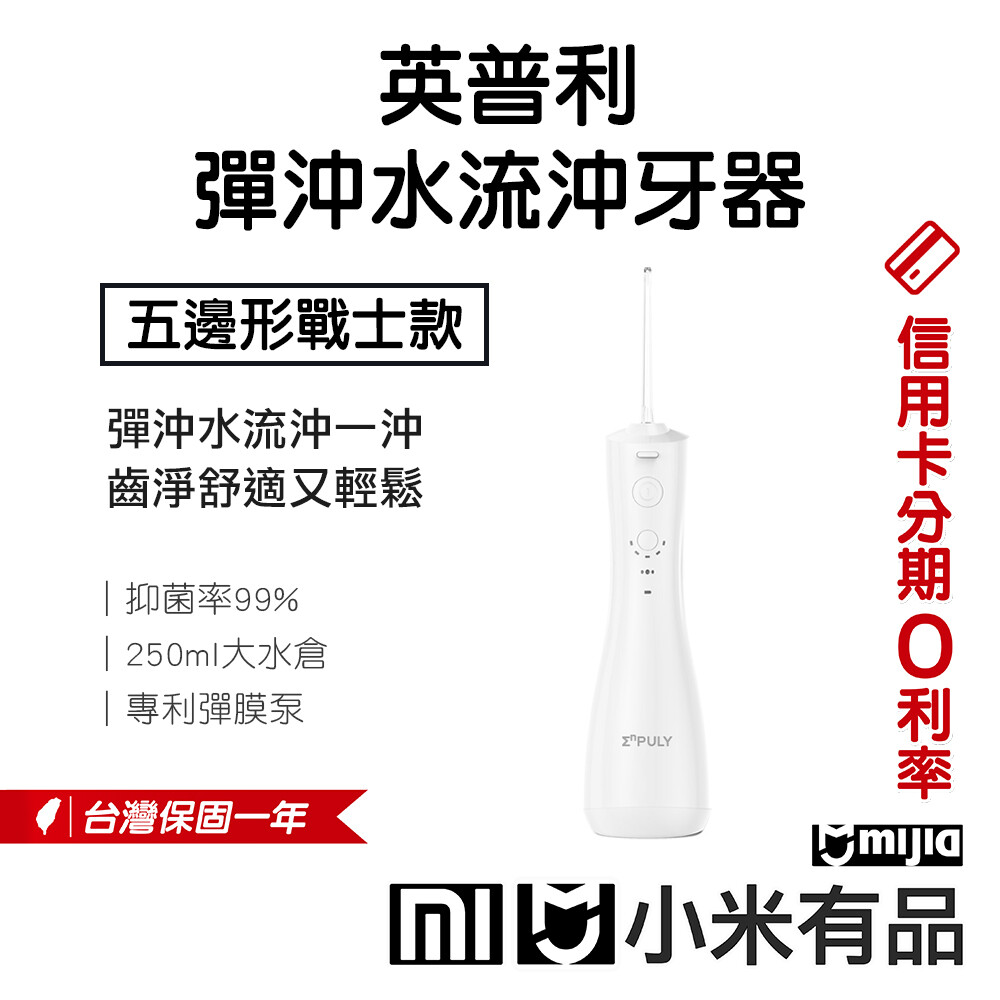 小米米家英普利彈沖水流沖牙器沖牙機洗牙器潔牙機噴牙機牙線機沖齒機電動牙刷