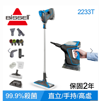【快速出貨】美國 Bissell 必勝 多功能手持地面蒸氣清潔機 2233T (7.4折)