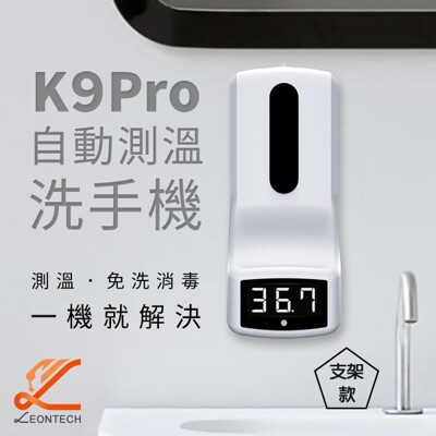 【支架款】K9Pro 自動測溫感應洗手機 自動警報 洗手免接觸 酒精噴霧機 保固一年 (6.2折)