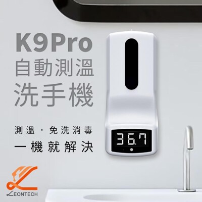 【防疫監控】K9Pro 自動測溫感應洗手機 自動警報 酒精噴霧機 保固一年 (6.7折)