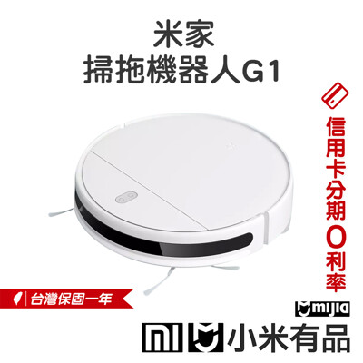 【快速出貨】小米米家 掃拖機器人G1 掃地機器人 (7.1折)