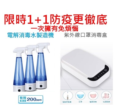 (獨家現貨限量)防疫次氯酸水製造機送加強版多功能UV紫外線口罩消毒盒 (6.8折)