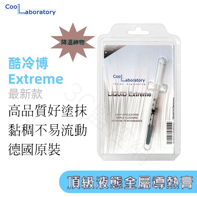 德國 CoolLaboratory liquid Extreme 酷冷博 液態金屬導熱膏 散熱膏 超