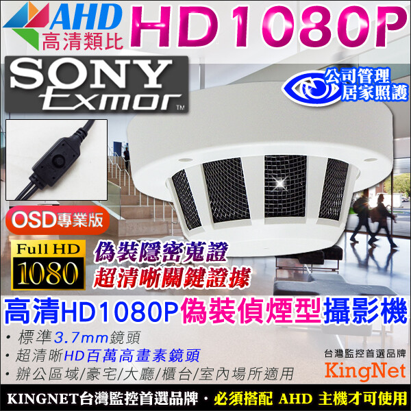 AHD SONY Exmor高畫質顯像晶片 HD1080P 偽裝偵煙型攝影機 高畫質類比