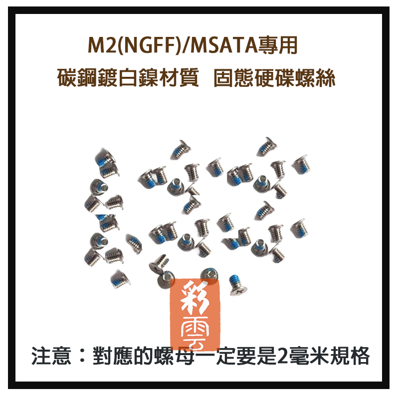 (單顆) M2(NGFF)/MSATA專用 固態硬碟螺絲 主機板硬碟固定螺絲 碳鋼鍍白鎳材質