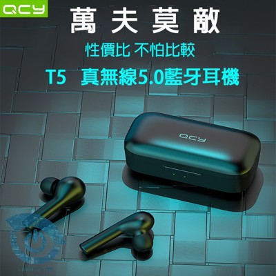 QCY T5 5.0真無線藍牙耳機 (4.6折)