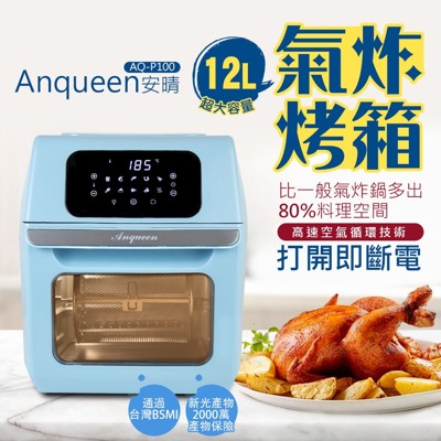 現貨 安晴 anqueen 限量最新款!! 氣炸烤箱 12l 蒸烤煮炸樣樣來 (10折)