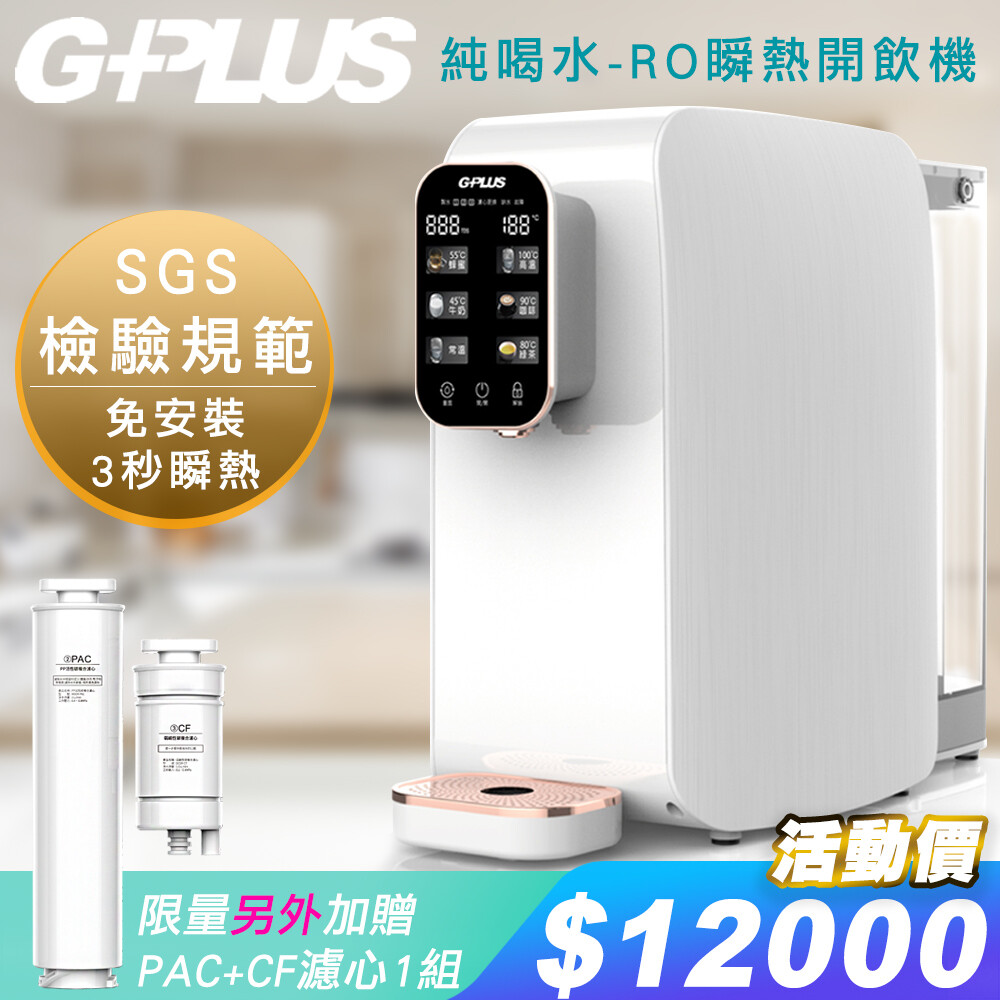 G-PLUS拓勤 GP純喝水-RO瞬熱開飲機+另贈送PAC+CF濾心組(附SGS多項水質檢測證明) (7.1折)