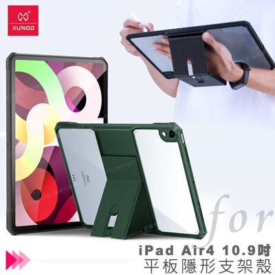XUNDD for iPad Air 4 10.9吋 2020 平板隱形支架殼 (8.7折)