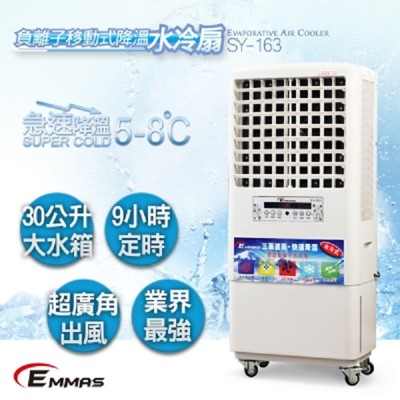 【EMMAS】負離子移動式降溫水冷扇 SY-163 (7.4折)