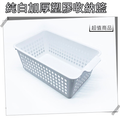 【現貨】純白 加厚 塑膠 收納籃 置物架 免鑽孔 掛勾 浴室 廚房 收納 無痕 衣櫃收納 層架 置物 (3折)
