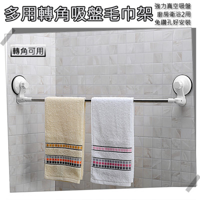 【真空吸盤】71CM 強力新型 吸盤 轉角可用 不鏽鋼 毛巾架 浴室 廚房 收納 無痕 掛勾 置物架 (5.8折)