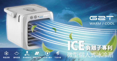 【G2T】ICE負離子專利微型個人式冰冷扇 (5.8折)
