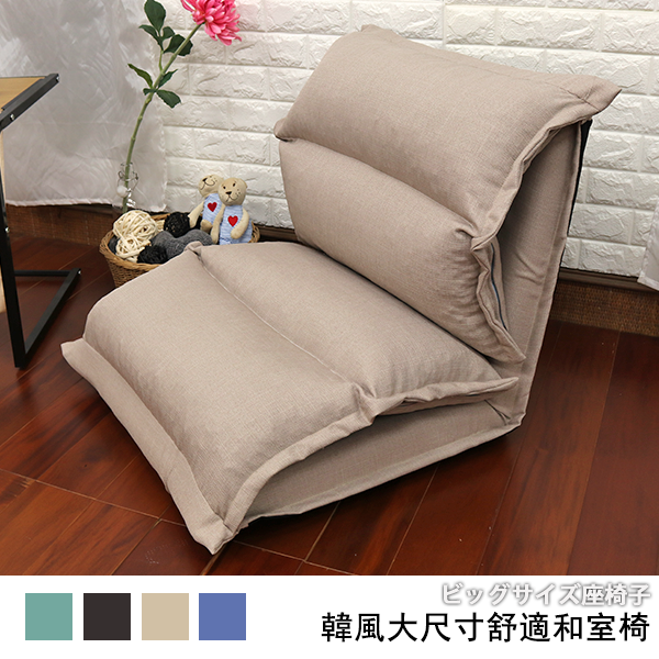 米雅克大尺寸舒適和室椅休閒椅簡易沙發床 4色可選 生活市集